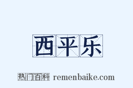 西平乐是什么意思的图片